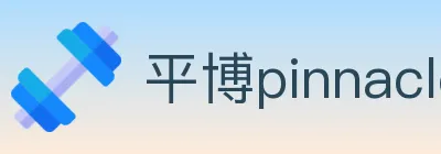 平博pinnacle体育 logo